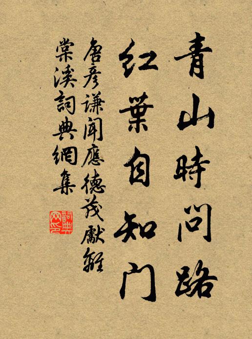 唐彦谦青山时问路，红叶自知门书法作品欣赏