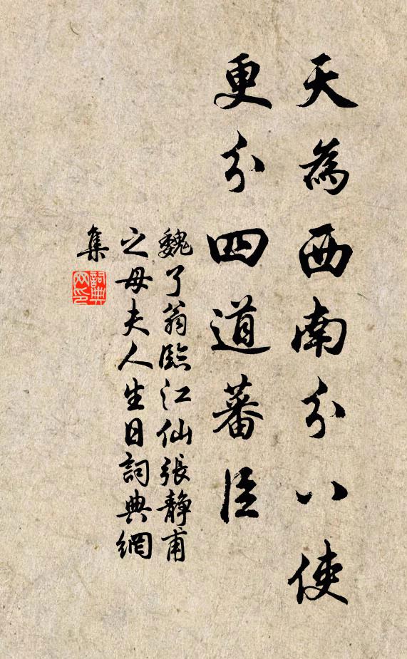 魏了翁天为西南分八使，更分四道蕃臣书法作品欣赏
