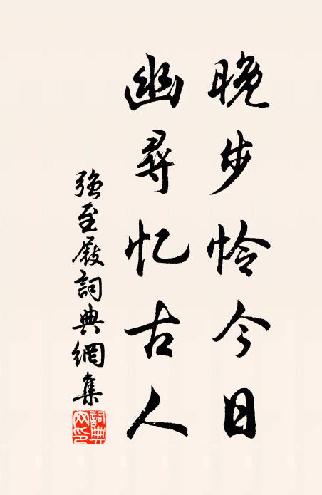 强至晚步怜今日，幽寻忆古人书法作品欣赏