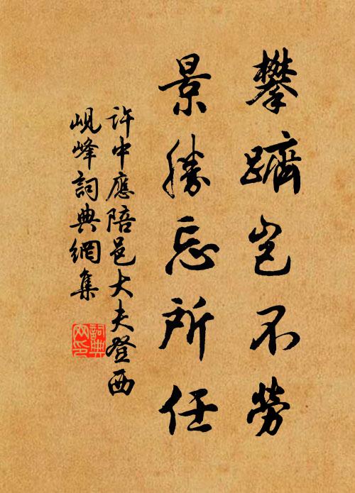 许中应攀跻岂不劳，景胜忘所任书法作品欣赏