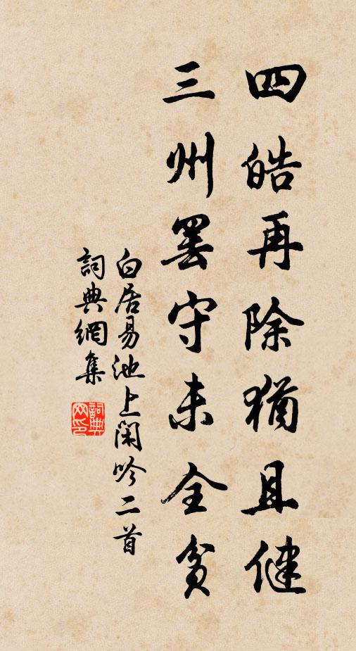 白居易四皓再除犹且健，三州罢守未全贫书法作品欣赏
