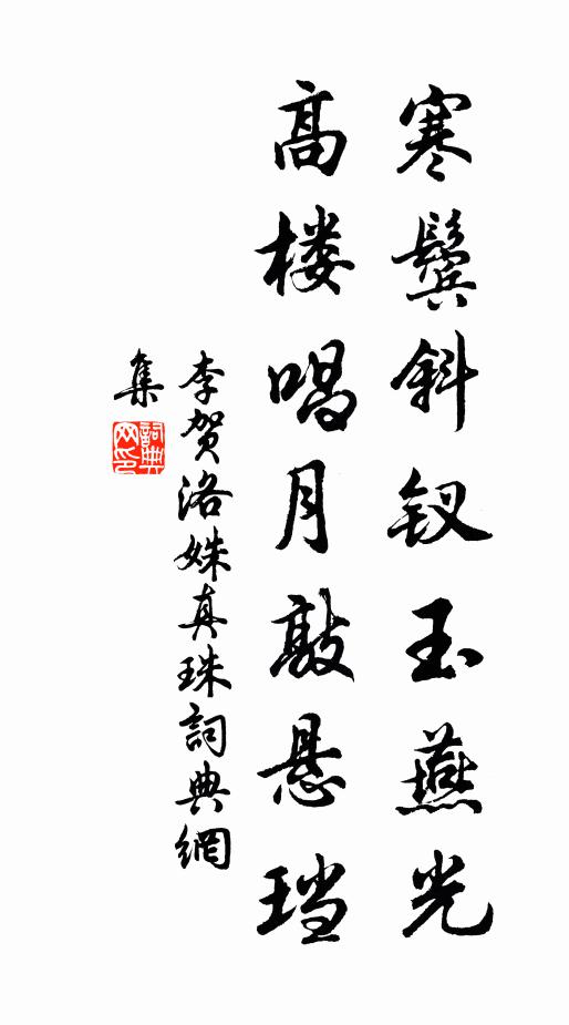 李贺寒鬓斜钗玉燕光，高楼唱月敲悬珰书法作品欣赏