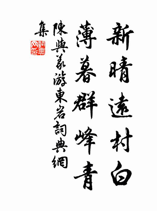 陈与义新晴远村白，薄暮群峰青书法作品欣赏
