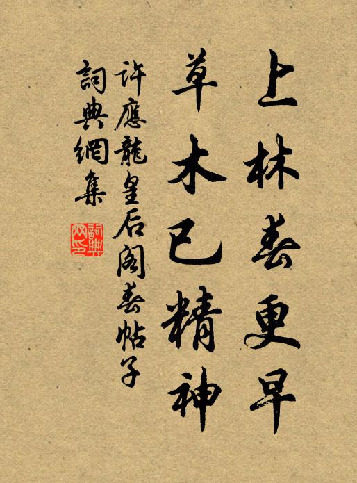 许应龙上林春更早，草木已精神书法作品欣赏