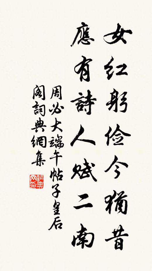 周必大女红躬俭今犹昔，应有诗人赋二南书法作品欣赏