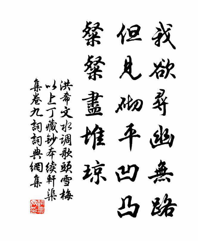 洪希文我欲寻幽无路，但见砌平凹凸，粲粲尽堆琼书法作品欣赏
