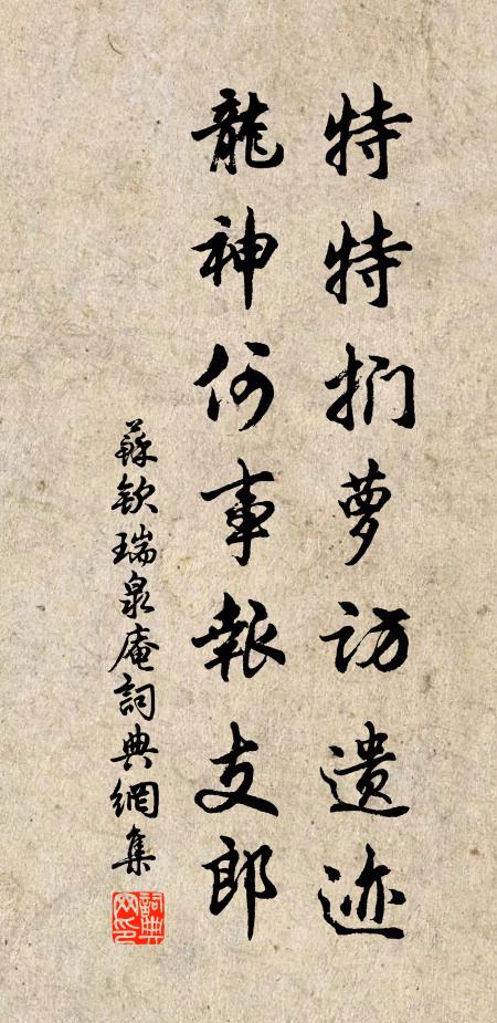 苏钦特特扪萝访遗迹，龙神何事报支郎书法作品欣赏