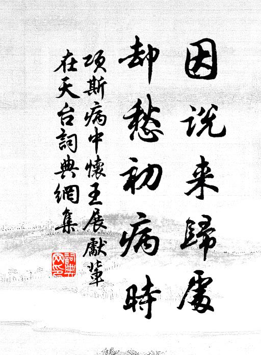 项斯因说来归处，却愁初病时书法作品欣赏