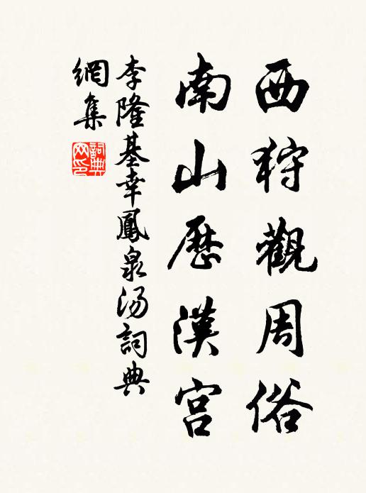 李隆基西狩观周俗，南山历汉宫书法作品欣赏