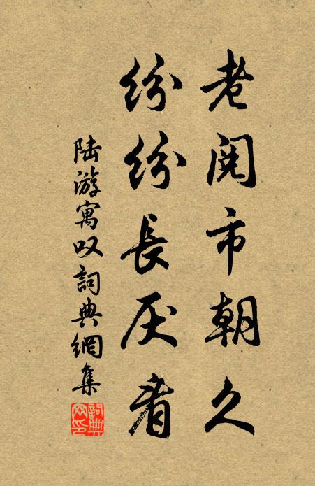 陆游老阅市朝久，纷纷长厌看书法作品欣赏