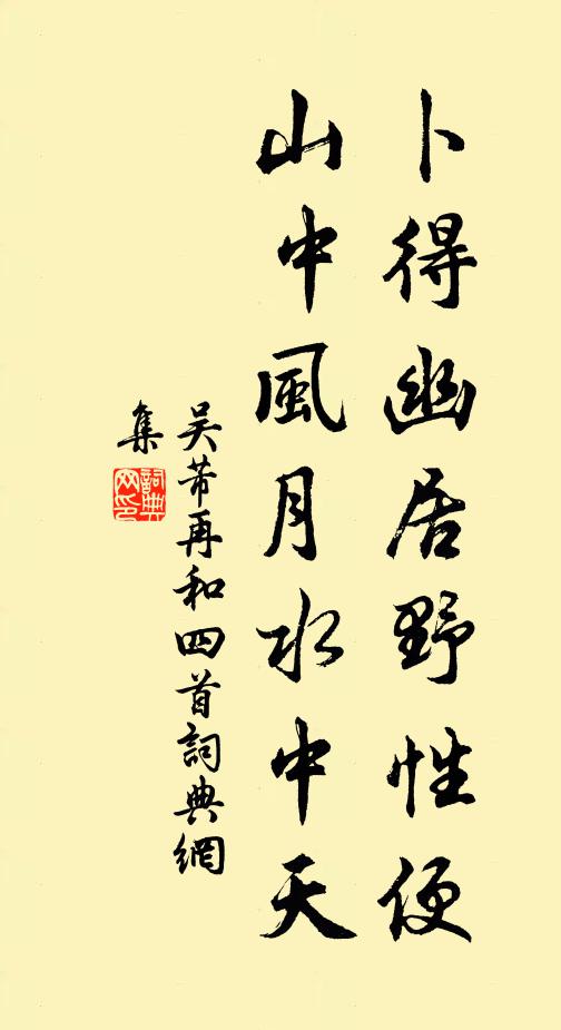 吴芾卜得幽居野性便，山中风月水中天书法作品欣赏