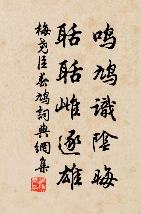 梅尧臣鸣鸠识阴晦，聒聒雌逐雄书法作品欣赏