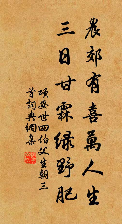 项安世农郊有喜万人生，三日甘霖绿野肥书法作品欣赏