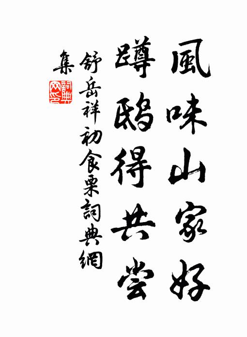 舒岳祥风味山家好，蹲鸱得共尝书法作品欣赏