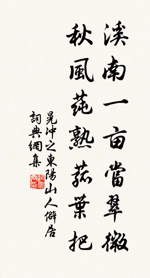 晃冲之溪南一亩当翠微，秋风莼熟菰叶把书法作品欣赏