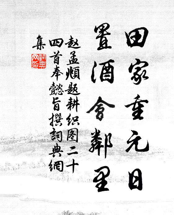 赵孟頫田家重元日，置酒会邻里书法作品欣赏