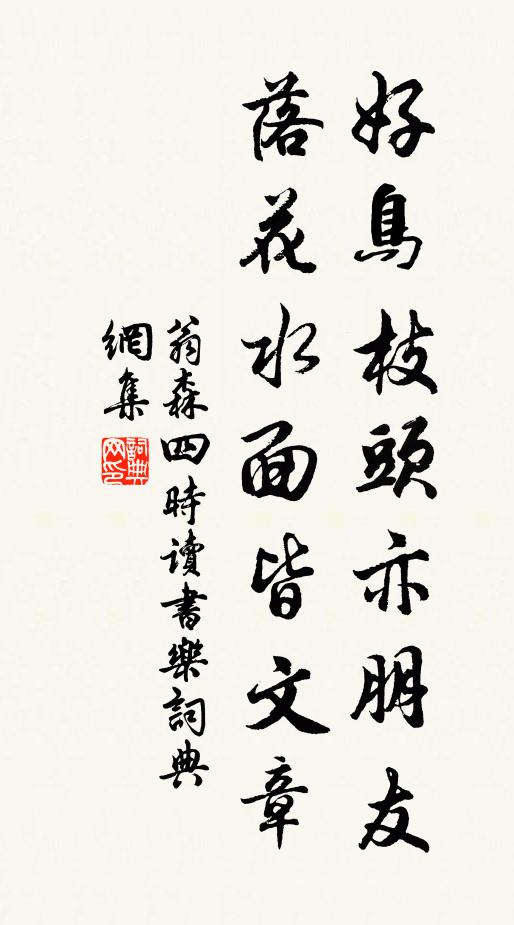 翁森好鸟枝头亦朋友，落花水面皆文章书法作品欣赏