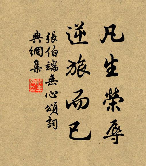 张伯端凡生荣辱，逆旅而已书法作品欣赏