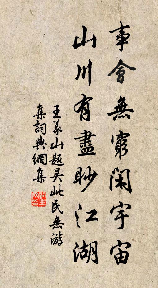 王义山事会无穷闲宇宙，山川有尽眇江湖书法作品欣赏