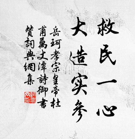 岳珂救民一心，大造实参书法作品欣赏