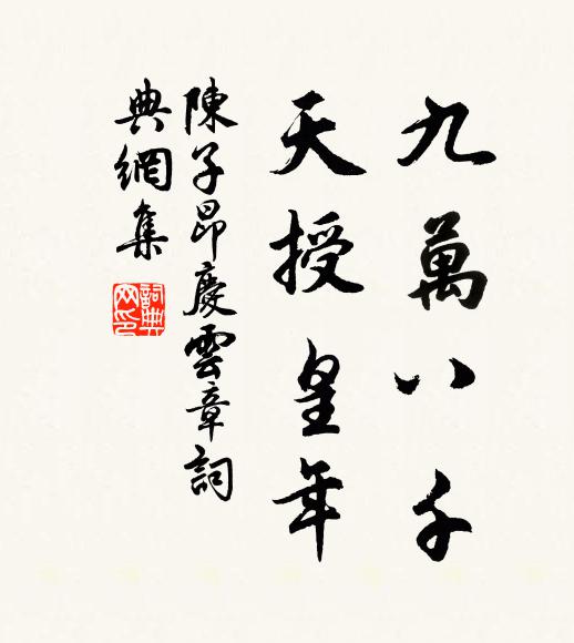 陈子昂九万八千，天授皇年书法作品欣赏