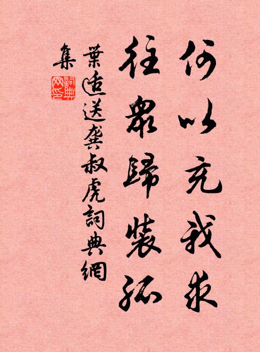 叶适何以充我求，往众归装孤书法作品欣赏