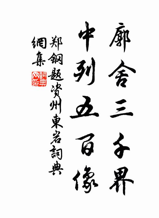 郑钢廓舍三千界，中列五百像书法作品欣赏