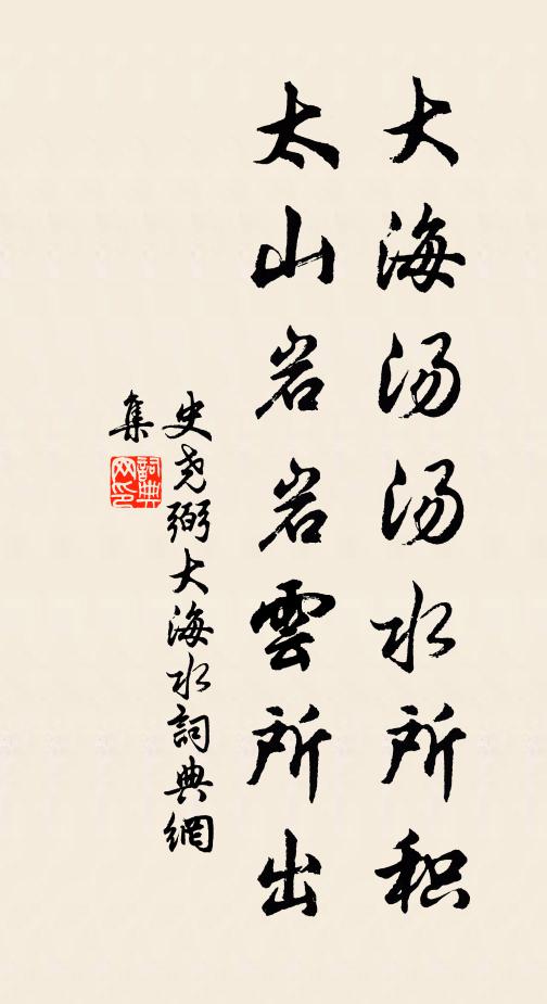 史尧弼大海汤汤水所积，太山岩岩云所出书法作品欣赏