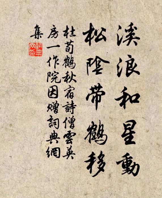 杜荀鹤溪浪和星动，松阴带鹤移书法作品欣赏