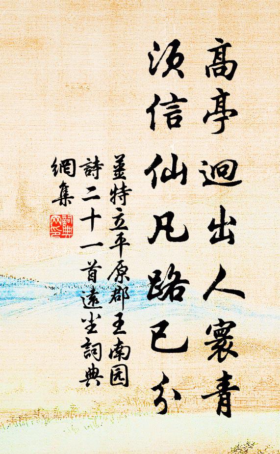 姜特立高亭迥出人寰青，须信仙凡路已分书法作品欣赏
