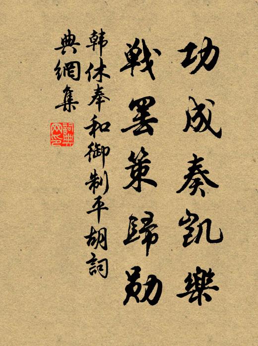 韩休功成奏凯乐，战罢策归勋书法作品欣赏