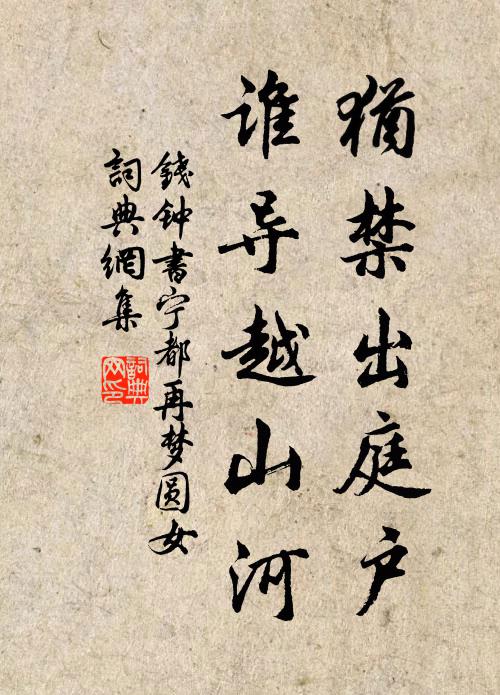 钱钟书犹禁出庭户，谁导越山河书法作品欣赏