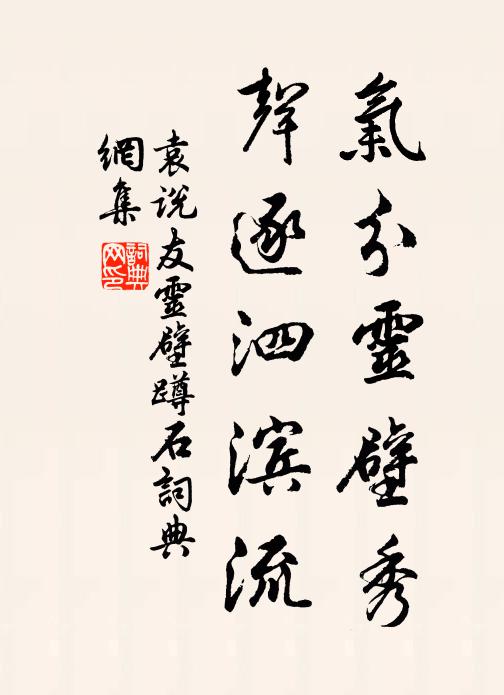 袁说友气分灵壁秀，声逐泗滨流书法作品欣赏