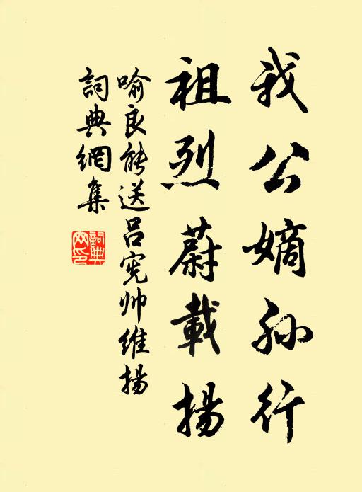 喻良能我公嫡孙行，祖烈蔚载扬书法作品欣赏