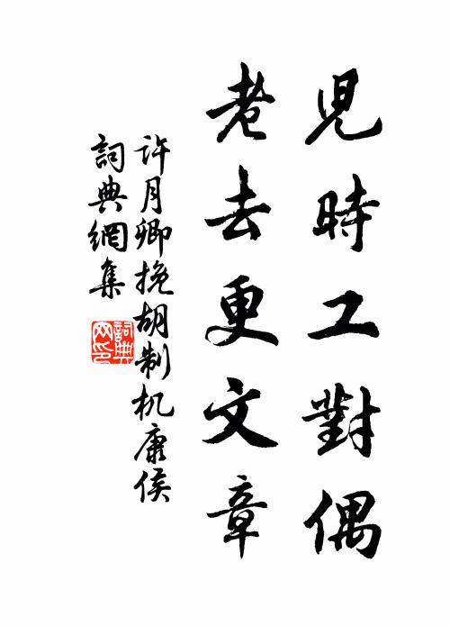 许月卿儿时工对偶，老去更文章书法作品欣赏