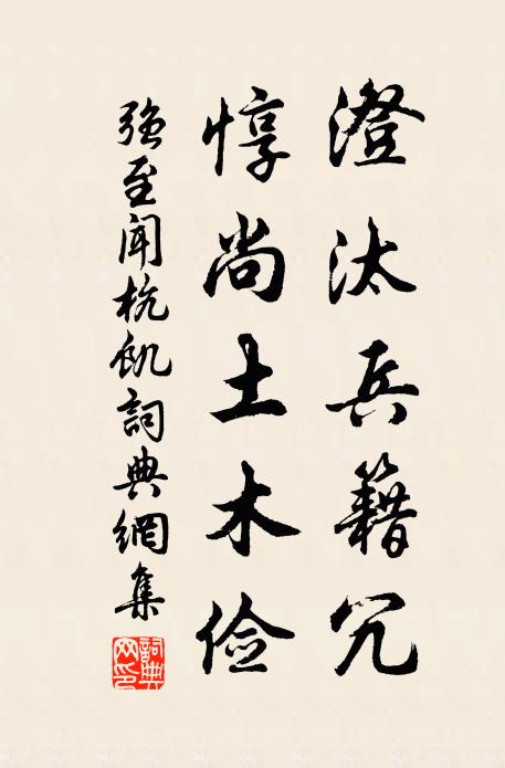 强至澄汰兵籍冗，惇尚土木俭书法作品欣赏