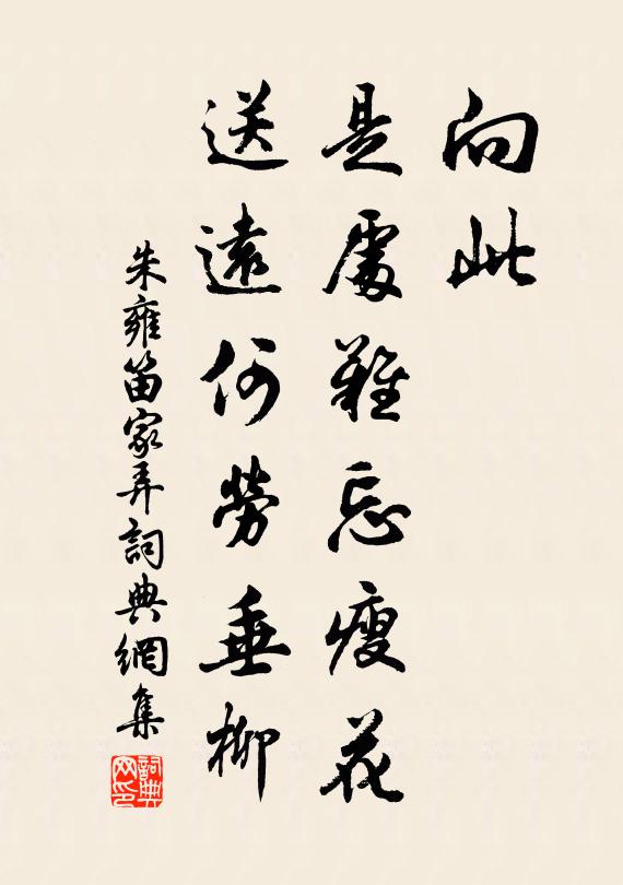 朱雍向此，是处难忘瘦花，送远何劳垂柳书法作品欣赏