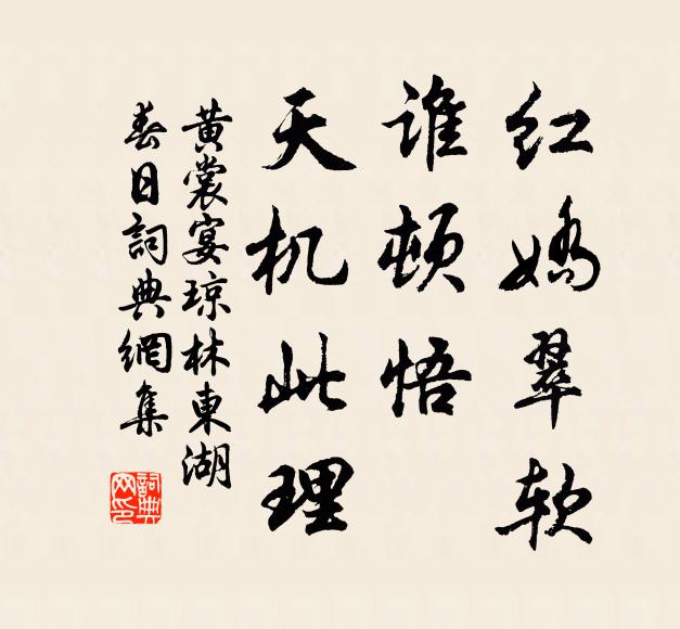 黄裳红娇翠软，谁顿悟、天机此理书法作品欣赏