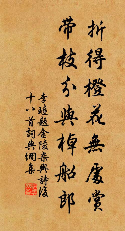 李琏折得橙花无处赏，带枝分与棹船郎书法作品欣赏