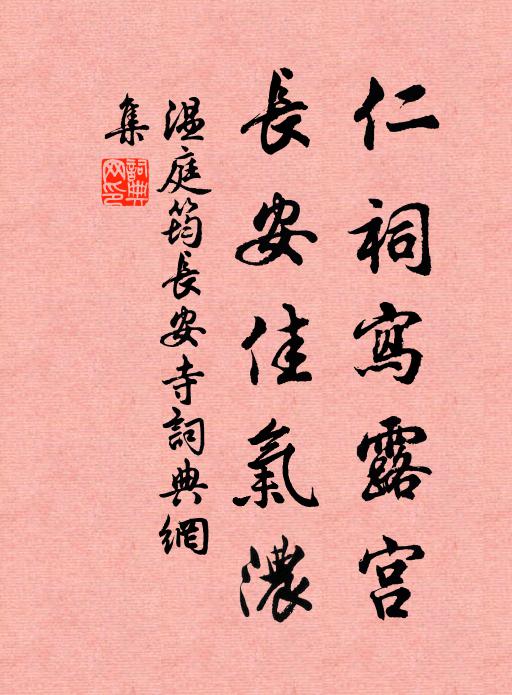 温庭筠仁祠写露宫，长安佳气浓书法作品欣赏