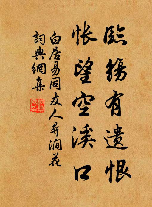 白居易临觞有遗恨，怅望空溪口书法作品欣赏