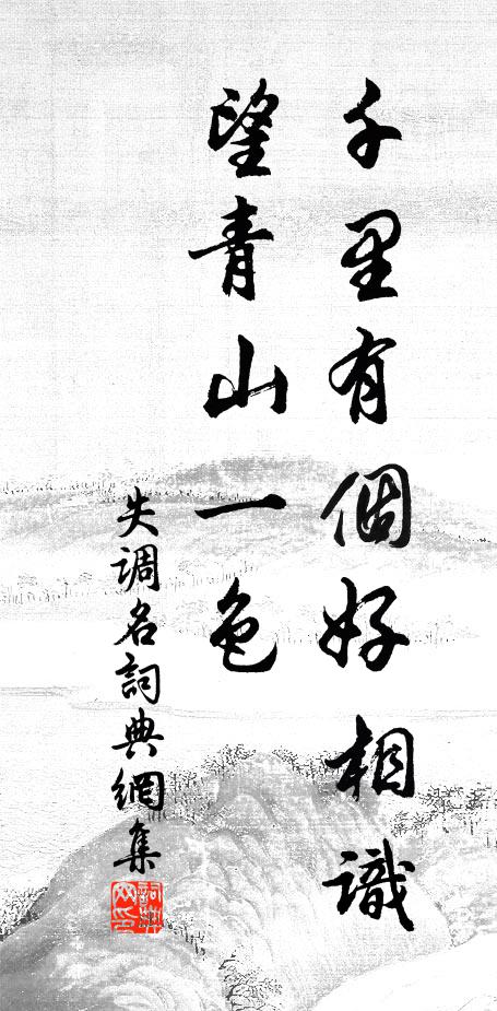 佚名千里有个好相识，望青山一色。书法作品欣赏