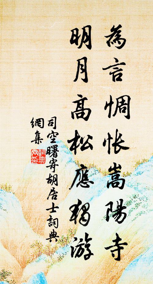 司空曙为言惆怅嵩阳寺，明月高松应独游书法作品欣赏