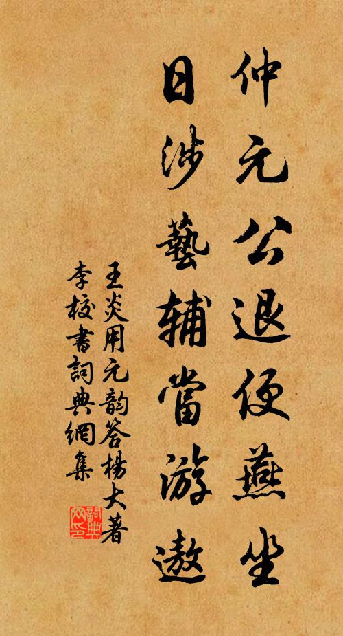 王炎仲元公退便燕坐，日涉艺辅当游遨书法作品欣赏