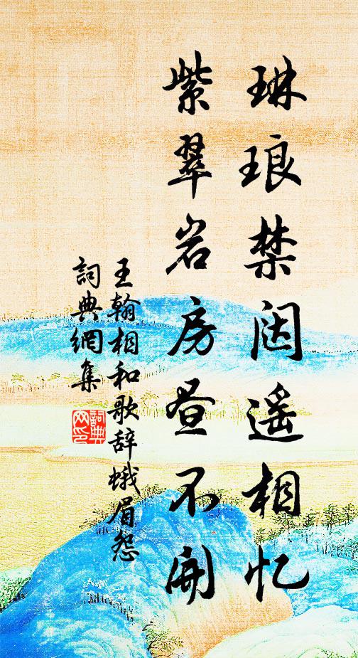 王翰琳琅禁闼遥相忆，紫翠岩房昼不开书法作品欣赏