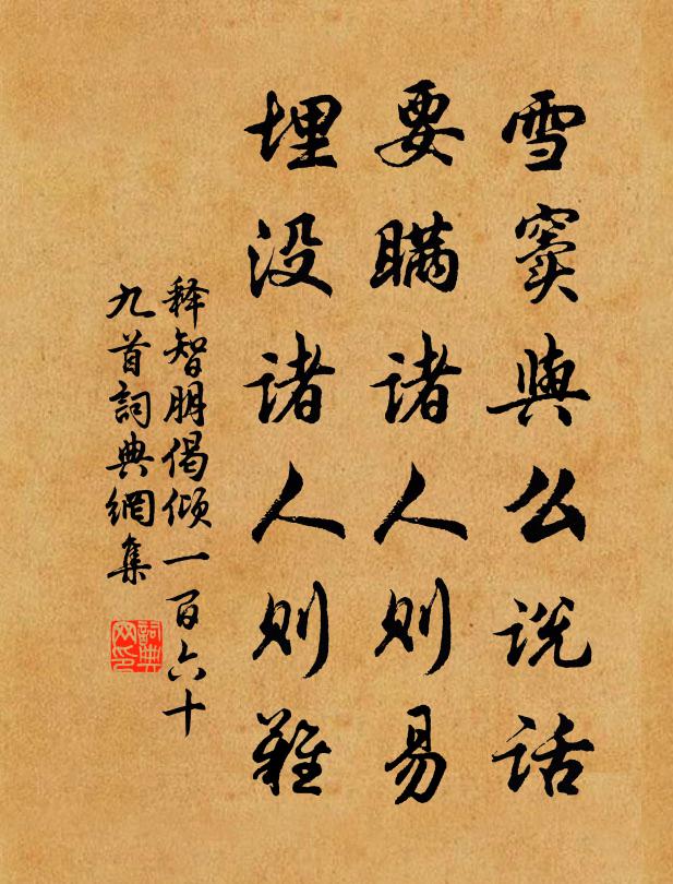 释智朋雪窦与么说话，要瞒诸人则易，埋没诸人则难书法作品欣赏