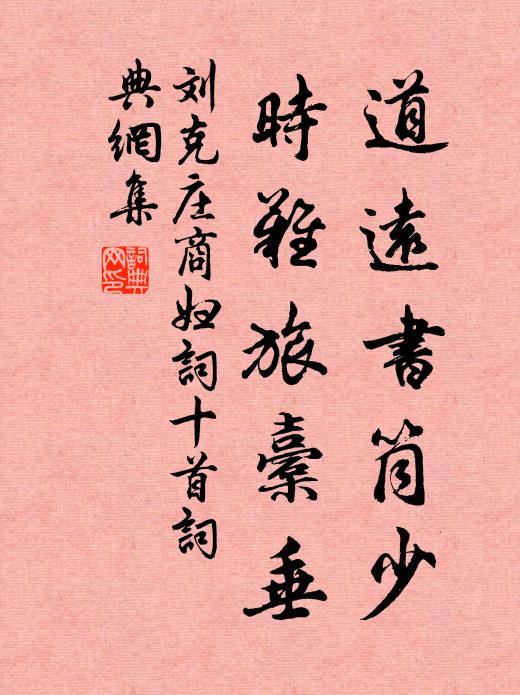 刘克庄道远书筒少，时难旅橐垂书法作品欣赏