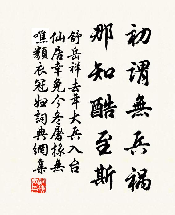 舒岳祥初谓无兵祸，那知酷至斯书法作品欣赏