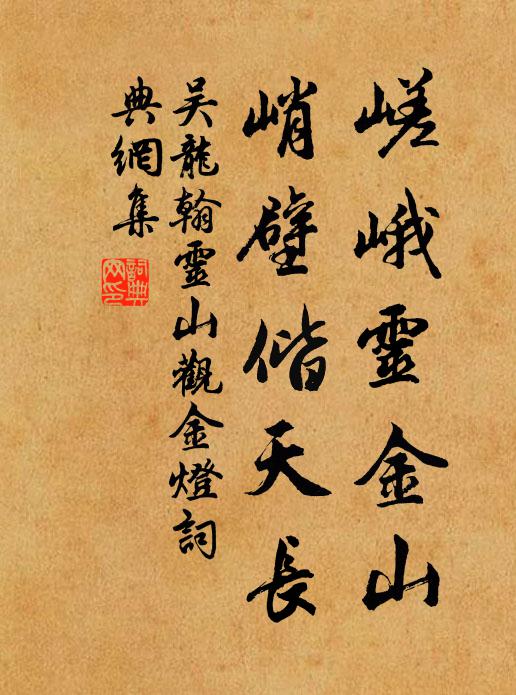 吴龙翰嵯峨灵金山，峭壁偕天长书法作品欣赏