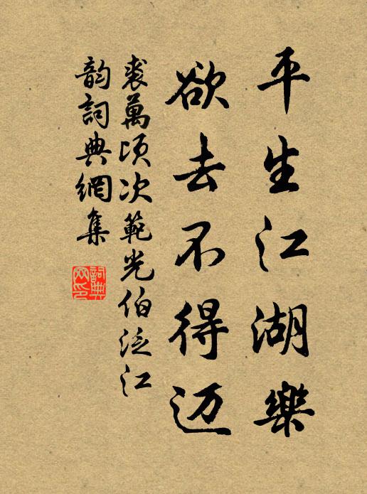 裘万顷平生江湖乐，欲去不得迈书法作品欣赏